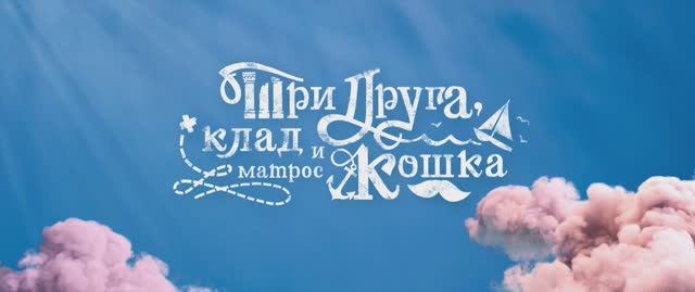 "Три друга, клад и матрос Кошка" (2026) Трейлер сериала №2
