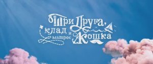 «Три друга, клад и матрос Кошка» (2026) Трейлер сериала №2