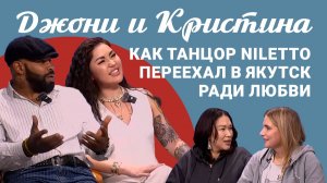Подкаст «Саша и Даша»: как танцор Niletto переехал в Якутск ради любви