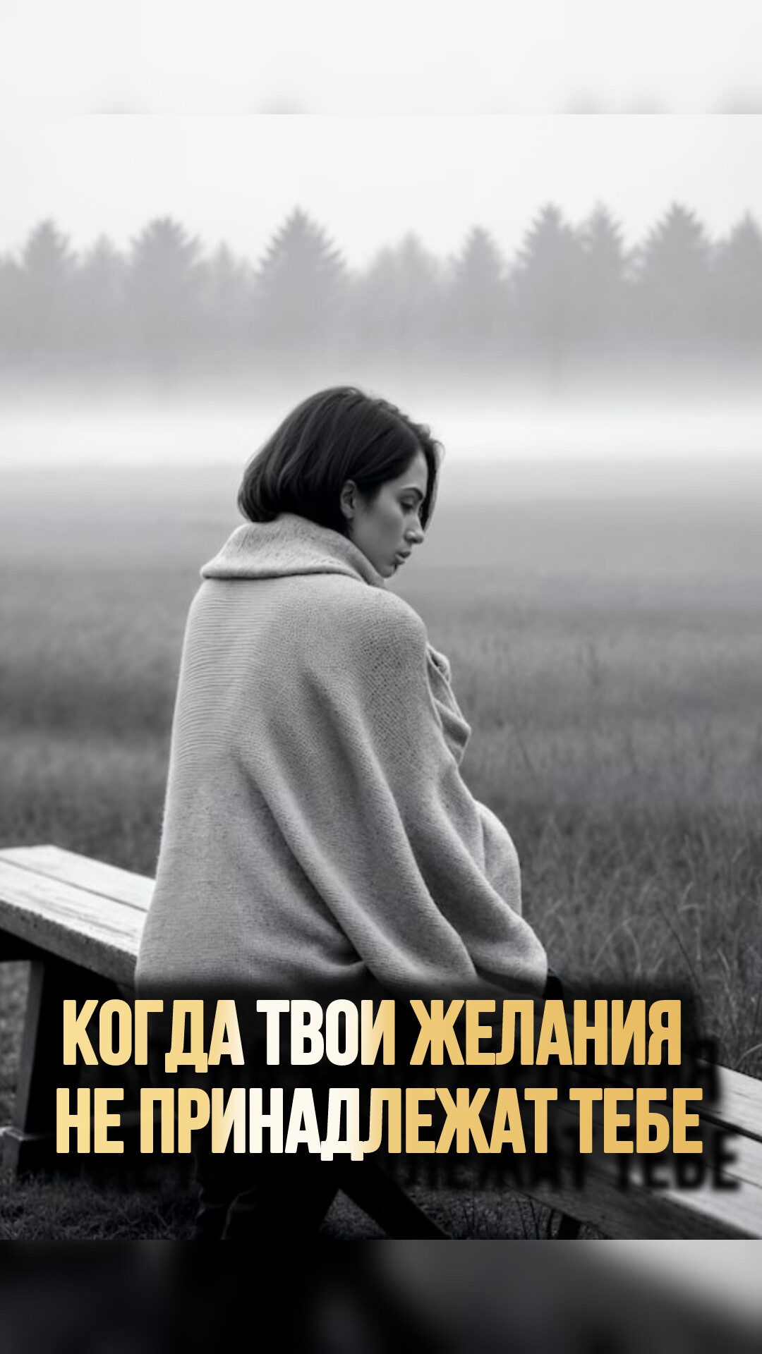 КОГДА ТВОИ ЖЕЛАНИЯ НЕ ПРИНАДЛЕЖАТ ТЕБЕ