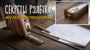 Лайфхаки с рулеткой: как превратить в мультитул 🛠️