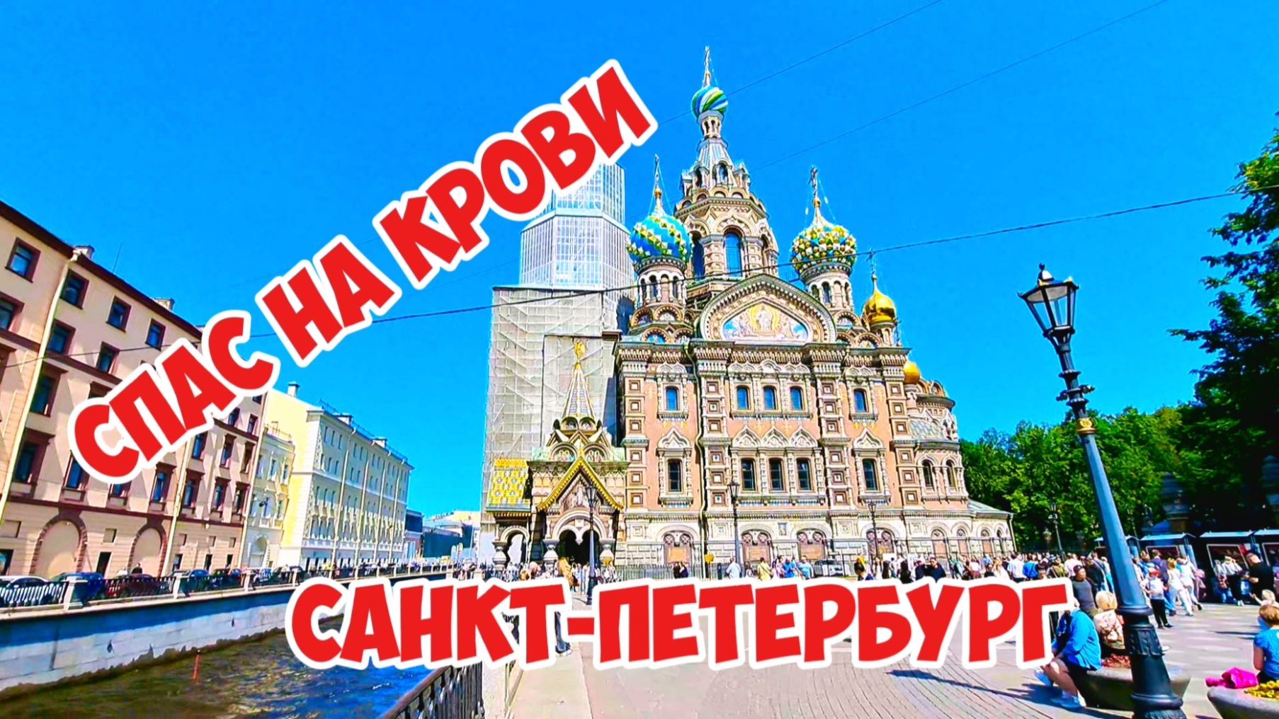 Спас на крови, Санкт-Петербург