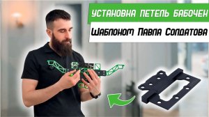 Установка петель бабочек Шаблоном Павла Солдатова - Бородатая Дверь - канал про межкомнатные двери