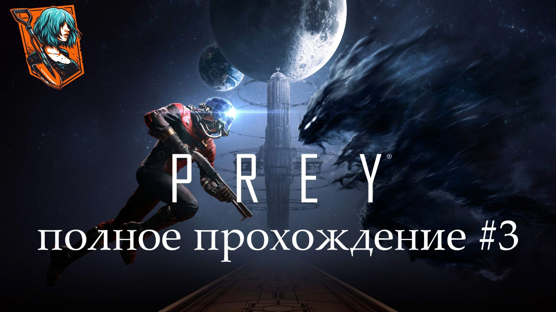 PREY | полное прохождение ➤ 3 #anafich #стрим  #walkthrough #twitch