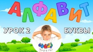 УЧИМ АЛФАВИТ. БУКВЫ РУССКОГО АЛФАВИТА и СЛОВА. урок 2. Nikita TV 📺
