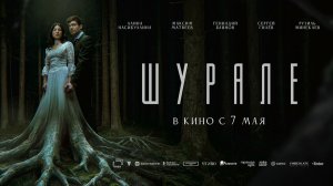 Шурале (2026) трейлер