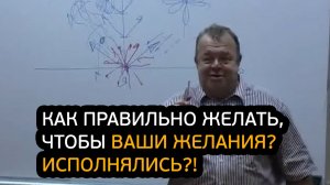 Как правильно желать, чтобы ваши желания исполнялись?! (Вячеслав Губанов)