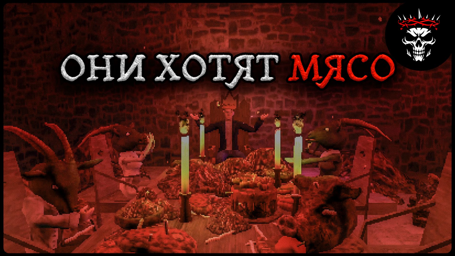 СПЯТИЛ ОТЕЦ, А ЗНАЧИТ НАМ КОНЕЦ ■ FATHER DEMO