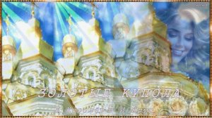 ЗОЛОТЫЕ КУПОЛА - В. Королёв и И. Круг