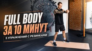 Интенсивная тренировка с резинками: ноги, пресс, спина и руки