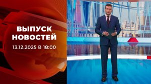 Выпуск новостей в 18:00 от 13.05.2026