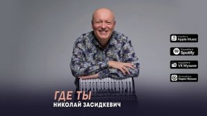 Николай Засидкевич - «Где ты» (Премьера песни, 2026)