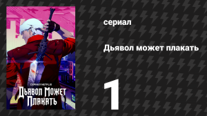 Дьявол может плакать / Devil May Cry 1 сезон 1 серия «Инферно» (аниме-сериал, 2025)
