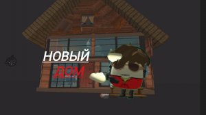 1 серия «НОВЫЙ ДОМ» 🤨