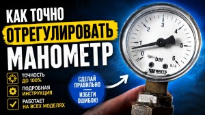 Как отрегулировать манометр