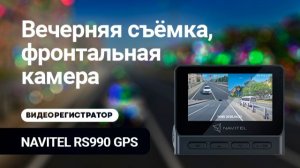 NAVITEL RS990 GPS, пример вечерней съемки, фронтальная камера