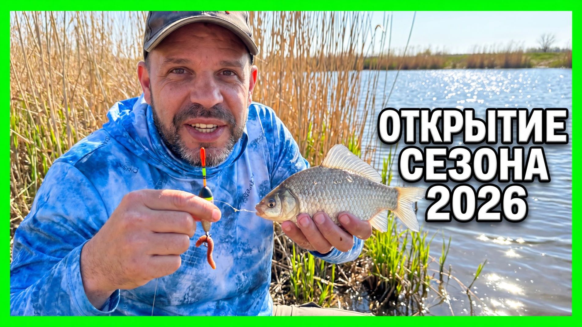 Открытие рыболовного сезона  2026