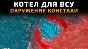КОТЕЛ ДЛЯ ВСУ. ОКРУЖЕНИЕ КОНСТАНТИНОВКИ 💥 ПОСЛЕДНИЕ НОВОСТИ С ФРОНТА НА СЕГОДНЯ!