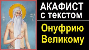 АКАФИСТ ОНУФРИЮ ВЕЛИКОМУ