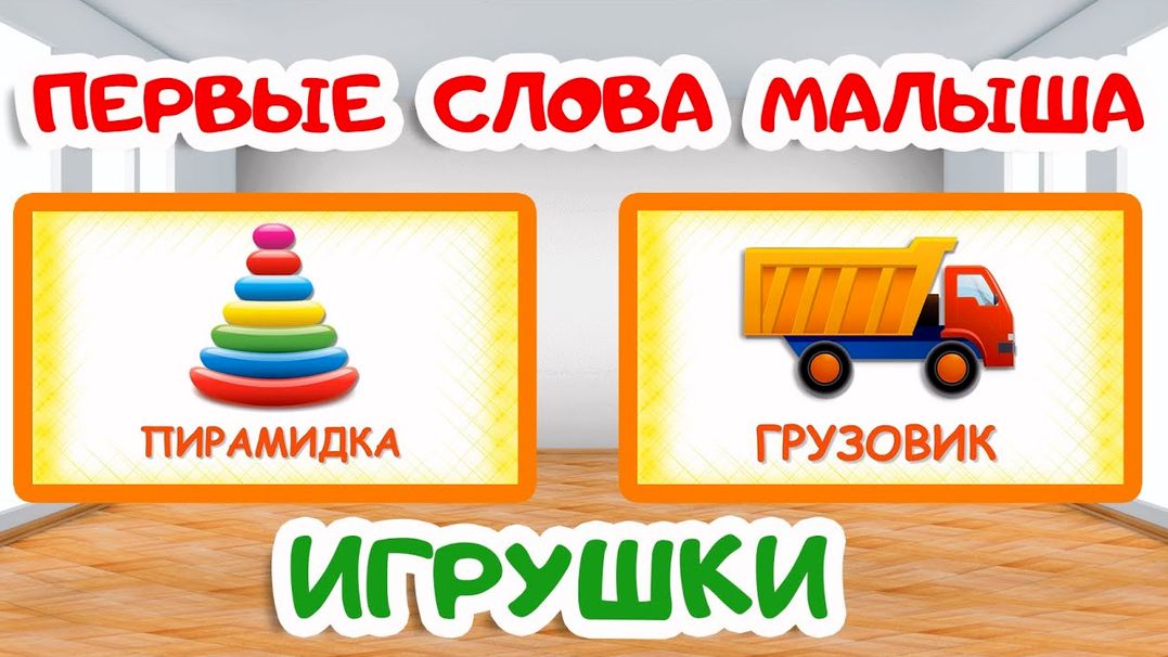 Первые слова для малыша/ИГРУШКИ Учим слова/Учимся говорить/Развивающие мультики для детей