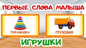 Первые слова для малыша/ИГРУШКИ Учим слова/Учимся говорить/Развивающие мультики для детей