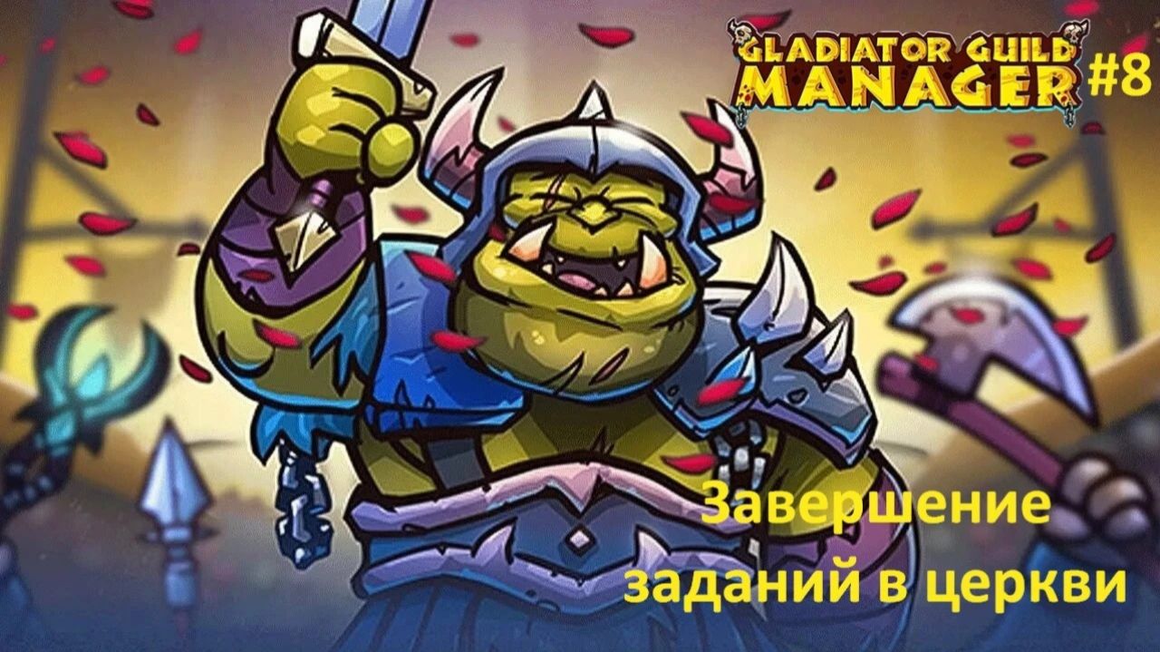 Gladiator Guild Manager #8 | Завершение заданий в церкви