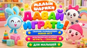 Малышарики   Давай играть! 🧸 Сборник развивающих мини-игр Мультфильм для малышей  + сказки