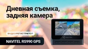 NAVITEL RS990 GPS, пример дневной съемки, задняя камера