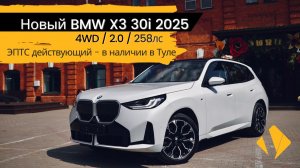 Новый BMW X3 G48 30i / 258лс / 4WD / 2025г - короткий отчет по авто