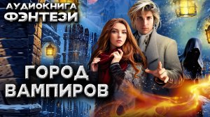 Город вампиров слушать аудиокниги любовное фэнтези с юмором