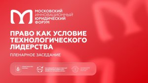 Главная стратегическая сессия. Право как условие технологического лидерства