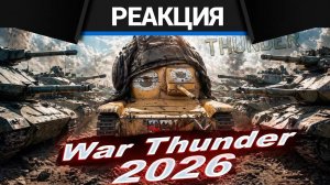 Реакция CrewGTW на War Thunder в 2026 году глазами новичка. Исповедь новичка в War Thunder.