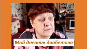 13.05.26. Мой дневник дмабетика.