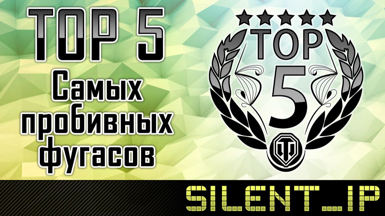 World of Tanks: TOP 5 самых пробивных фугасов