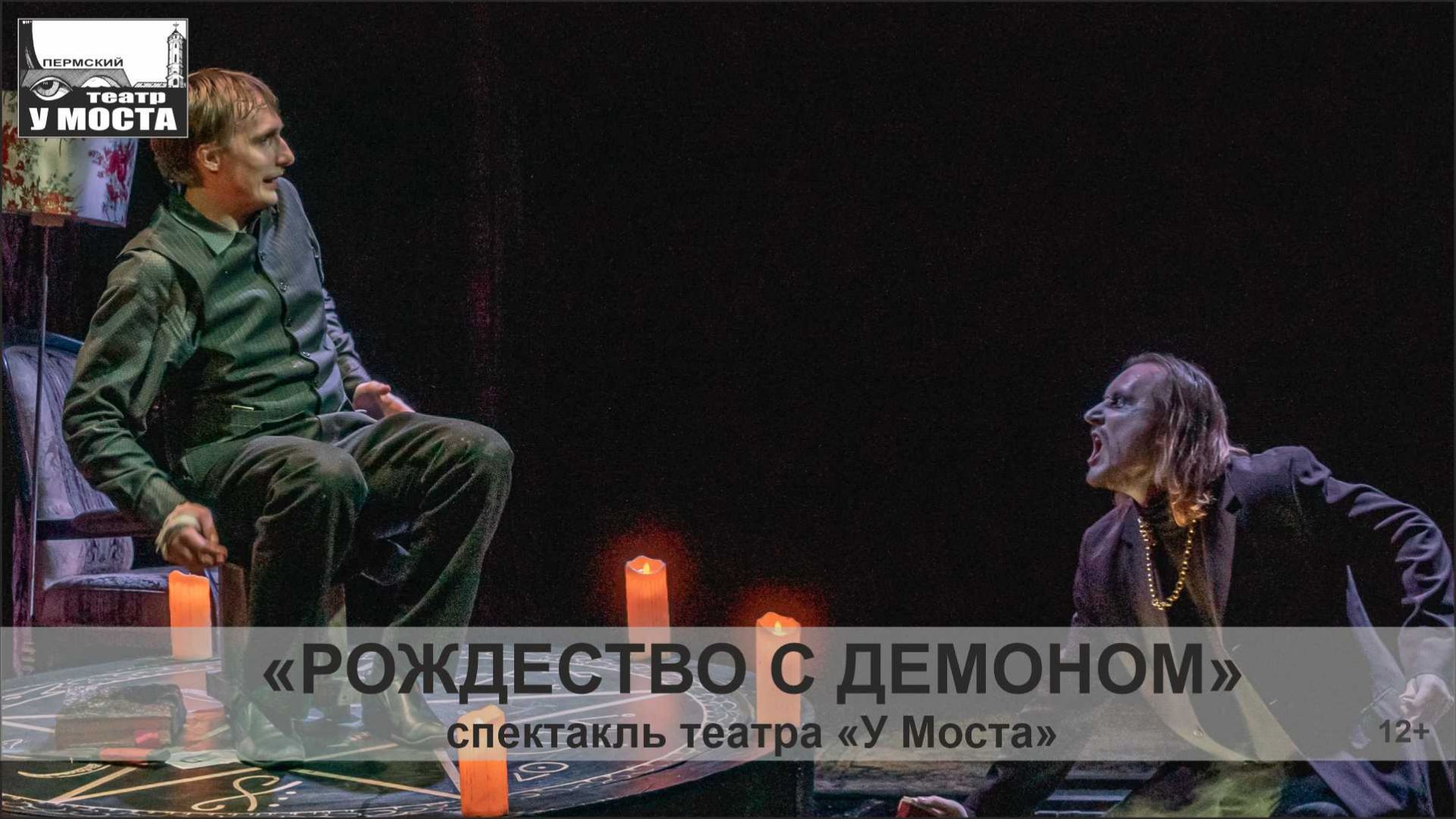Спектакль «Рождество с Демоном»