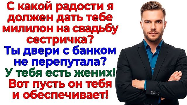 Истории из жизни|Сестра требовала свадьбу|Аудио рассказы|Аудиокниги слушать онлайн|Жизненные истории