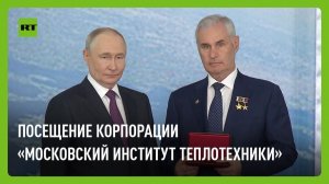 Путин посещает корпорацию «Московский институт теплотехники»