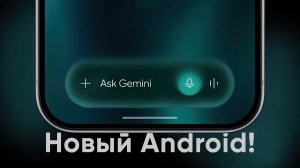 Новый Android — разбираемся!