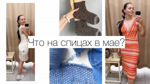 Начала два синих проекта💙 Примерка вязаных платьев! Самые удачные носки 🧦