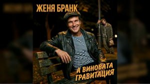 Женя Бранк -  💥А виновата гравитация💥😂 Коварность мальчишников 😂«На посошок» краёв не видит 😂🔥