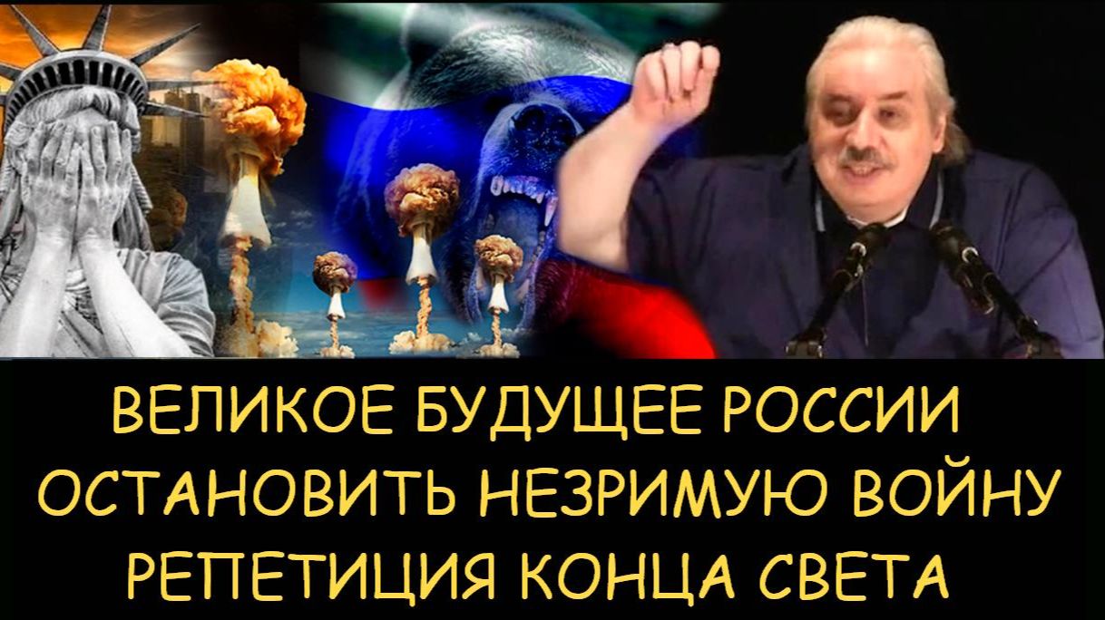 ✅ Н.Левашов. Великое будущее России. Остановить незримую войну. Репетиция конца света