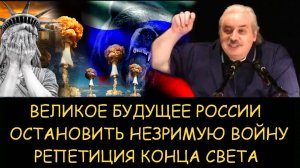✅ Н.Левашов. Великое будущее России. Остановить незримую войну. Репетиция конца света