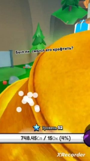 Был ли смысл его крафтить?