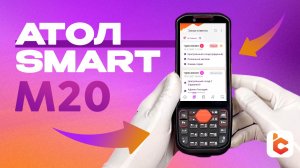 Распаковка терминала сбора данных АТОЛ Smart M20