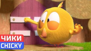 Где Чики# 💥 Chicky НОВАЯ СЕРИЯ! # ДОМ ЧИККИ # Сборник мультфильмов на русском языке