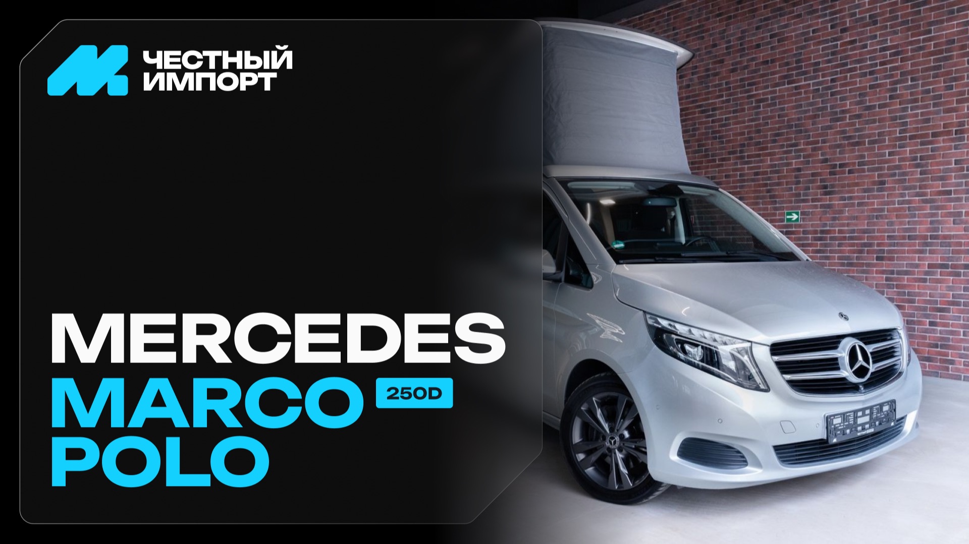 Mercedes-Benz V-класс Marco Polo смотреть онлайн