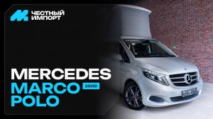 Mercedes-Benz V-класс Marco Polo