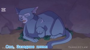 Эдит с Синей Звездой по просьбе Кистелапой 💙 || Коты- Воители