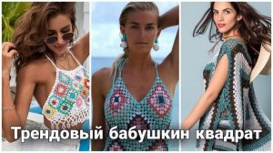 🧩 Легендарный бабушкин квадрат не выходит из моды! Платья, топы, сумки и обувь — океан идей ! 🧩