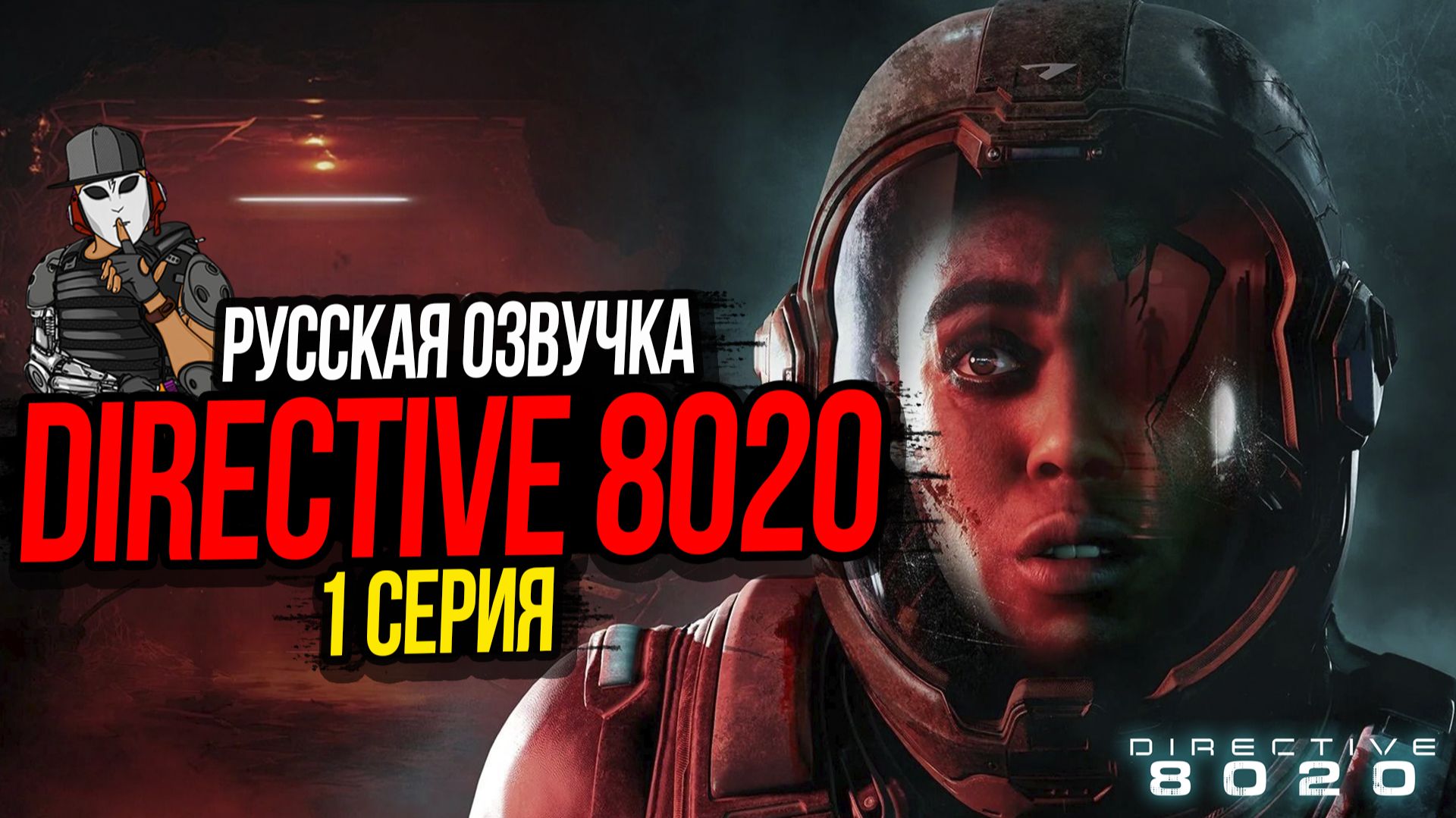 ФИЛЬМ DIRECTIVE 8020►МАЛЕНЬКАЯ ЗВЕЗДА►1 СЕРИЯ►THE DARK PICTURES
